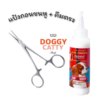 แป้งถอนขนหู Top scent + คีมถอนขนหู (ปลายโค้ง และ ตรง )