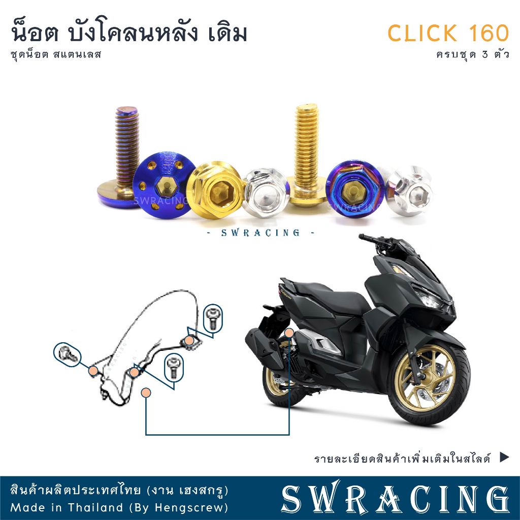 CLICK160 น็อตเลส    ยึดบังโคลนหลัง    ครบชุด 3 ตัว น็อตสแตนเลส  ราคาขายต่อ 1 ชุด งานเฮงสกรู