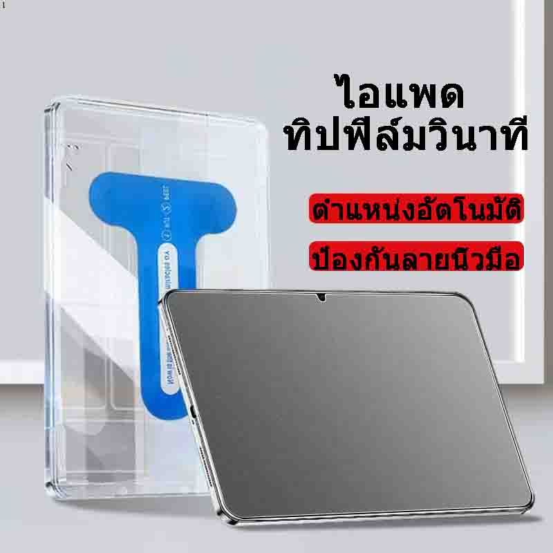แปะง่าย การจัดตำแหน่งอัตโนมัติป้องกันลายนิ้วมือ ฟิล์มไอแพด สำหรับ gen5/6/7/8/9 air6/7/4/5 gen10/gen11 pro12.9 mini4-7