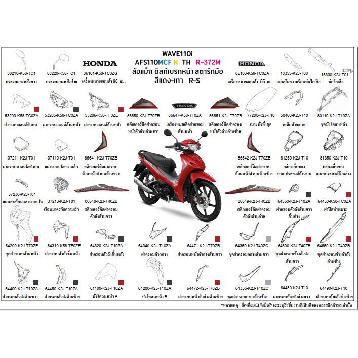 ชุดสี WAVE110i 2022 สีแดง-เทา R-S ล้อแม็ก สตาร์ทมือ ชุดสีเวฟ110ไอ 2022 แดง เทา อะไหล่แท้ HONDA 2022 
