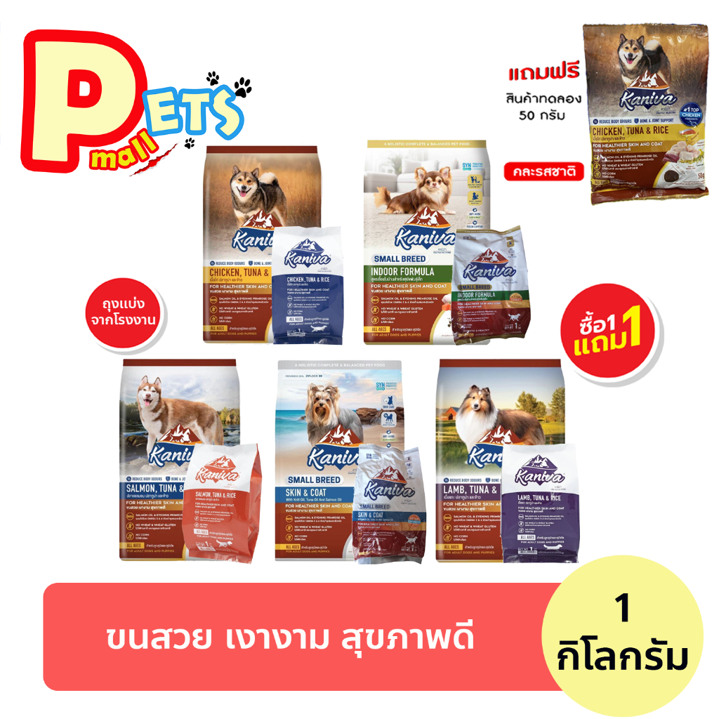 Kaniva ซื้อ1แถม1ขนาดทดลอง คานิว่า อาหารหมา  แบ่งขายถุงละ 1 กิโลกรัม Kaniva อาหารสุนัข คานิว่า