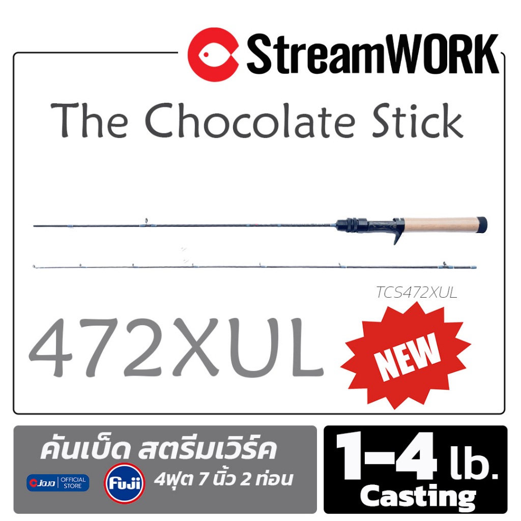คันเบ็ด StreamWORK The Chocolate Stick 1-4lb. 472 XUL งานเหยื่อปลอม รุ่นใหม่ล่าสุด 2 ท่อนต่อกลาง ไกด