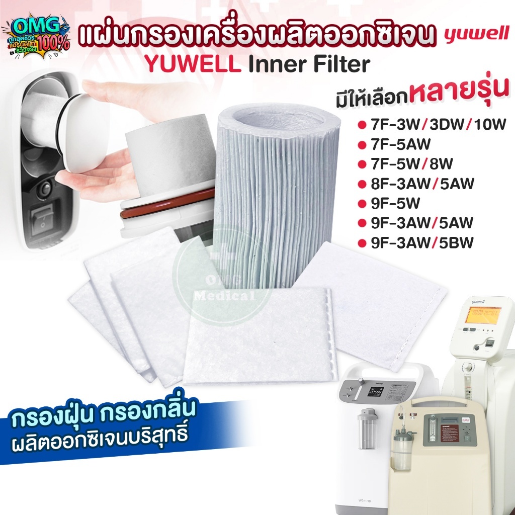 ไส้กรองเครื่องผลิตออกซิเจน YUWELL Inner Filter รุ่น 7F-5AW 9F-5W 9F-5BW 7F-5W,8W 9F-3BW 8F-3AW,5AW 7