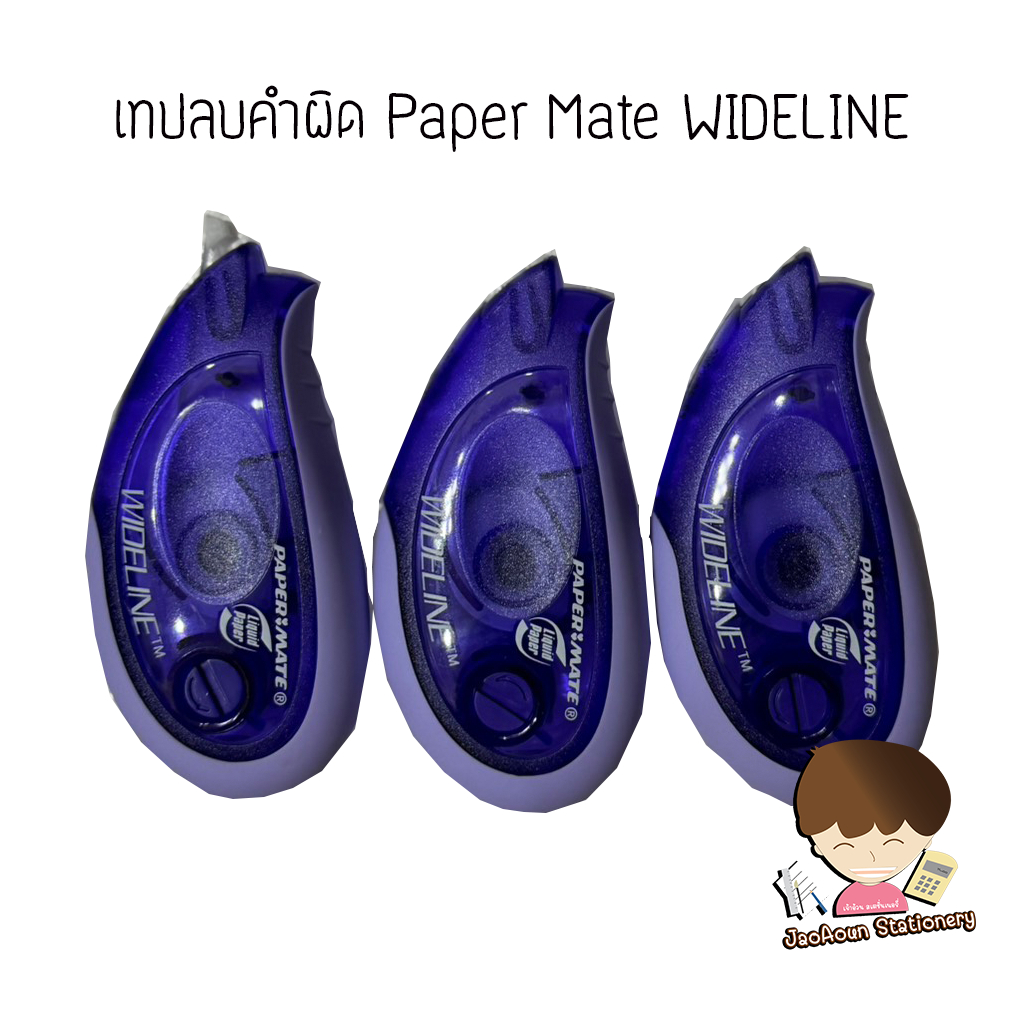 เทปลบคำผิด Paper Mate WIDELINE 1 อัน