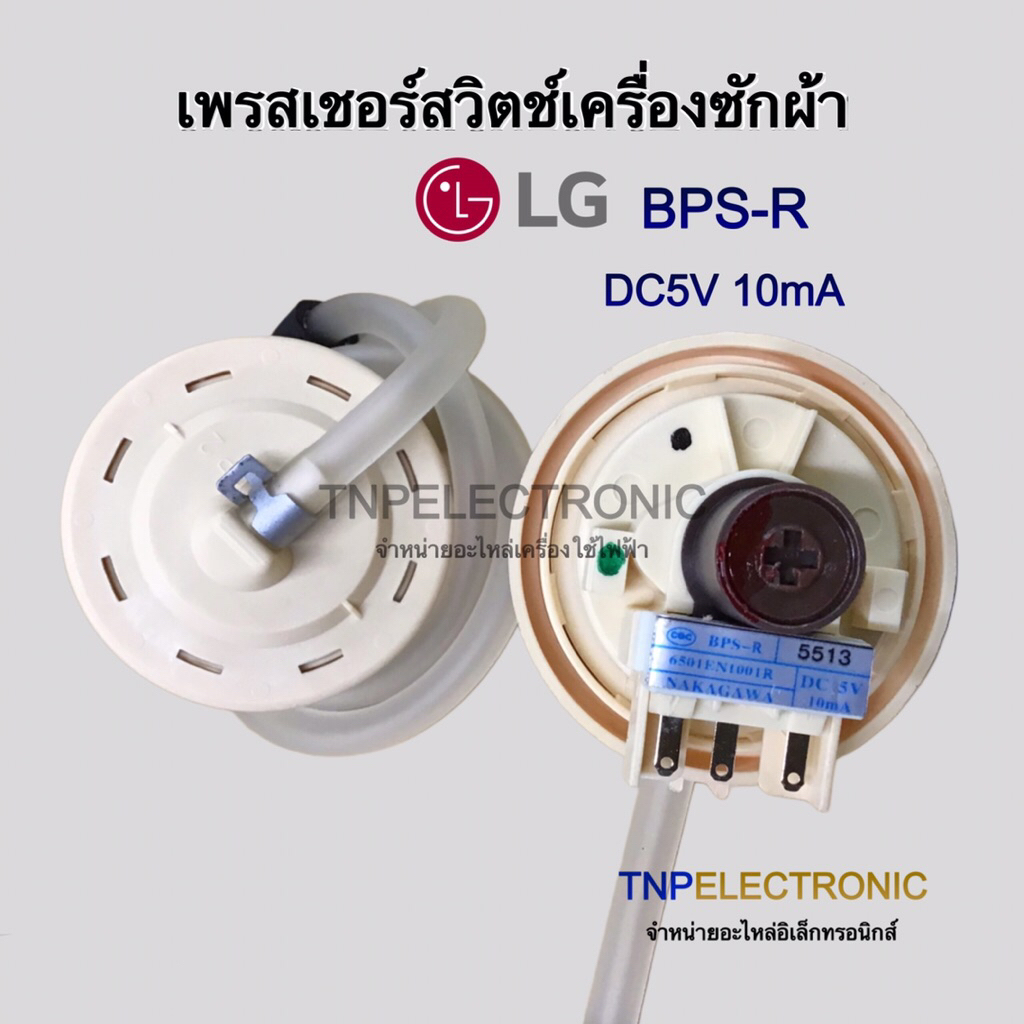 เพรสเชอร์วัดระดับน้ำ LG รหัส BSP-R เครื่องซักผ้าอินเวอร์เตอร์ 10kg.ขึ้นไป แทนรหัส B/C/D/U/G/02/V #อะ