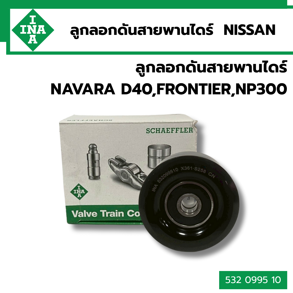 ลูกรอกสายพานหน้าเครื่องNISSAN NAVARA D40,NP300,FRONTIER 532099510 INA *040869TA