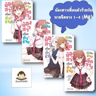 หนังสือ ชุด น้องสาวเพื่อนตัวร้ายกับนายจืดจาง 1-4 (Mg)