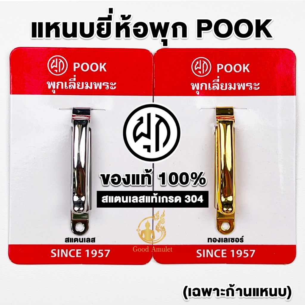 แหนบยี่ห้อ POOK พุกเลี่ยมพระ สแตนเลสแท้เกรด304 คุณภาพดี หนีบแน่น แข็งแรงทนทาน เงางาม สวยมาก