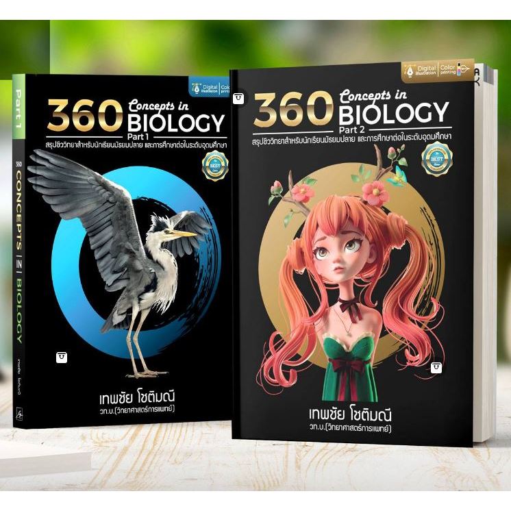 360 CONCEPTS IN BIOLOGY PART 1&2 (2 เล่ม)