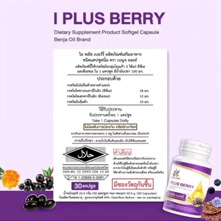 [ 1กระปุก ] เบญจออยล์ ไอ พลัส เบอร์รี่ BENJA OIL I Plus Berry อาหารเสริมดูแลสายตา