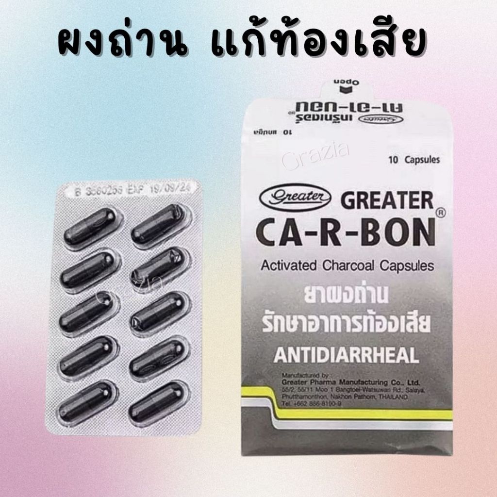 Ca-r-bon ผงถ่าน แคปซูล บรรเทาอาการท้องเสีย