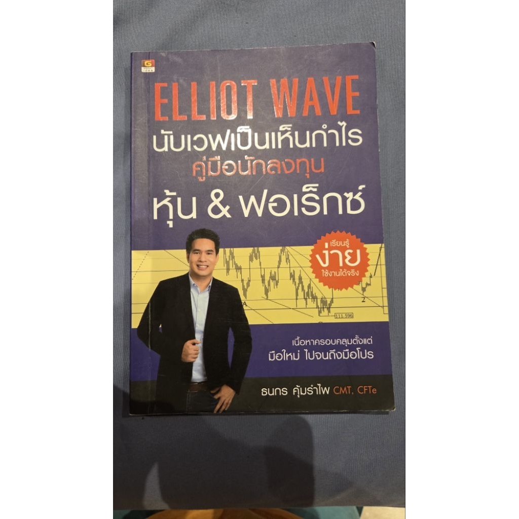 ELLIOT WAVE นับเวฟเป็นเห็นกําไร คู่มือนักลงทุนหุ้นและฟอเร็กส์