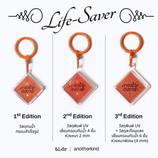 (3rd Edition) Life-Saver Keychain : The Blessings You Can Carry - พวงกุญแจ Life-Saver แคล้วคลาด