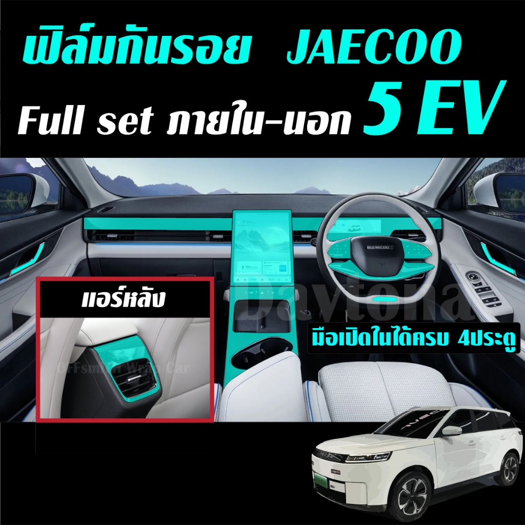 JAECOO 5 EV ฟิล์มใส  TPU กันรอย ภายใน ภายนอก รถยนต์ jaecoo5ev j5 Film จอ หน้าจอ จอกลาง ฝาชาร์จ ฟิล์ม