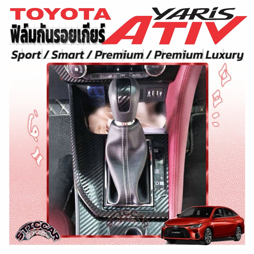 สติกเกอร์ฟิล์มกันรอยเกียร์ Toyota Yaris ATIV Sport /Smart /Premium /Premium Luxury เคฟล่า【STICCAR】
