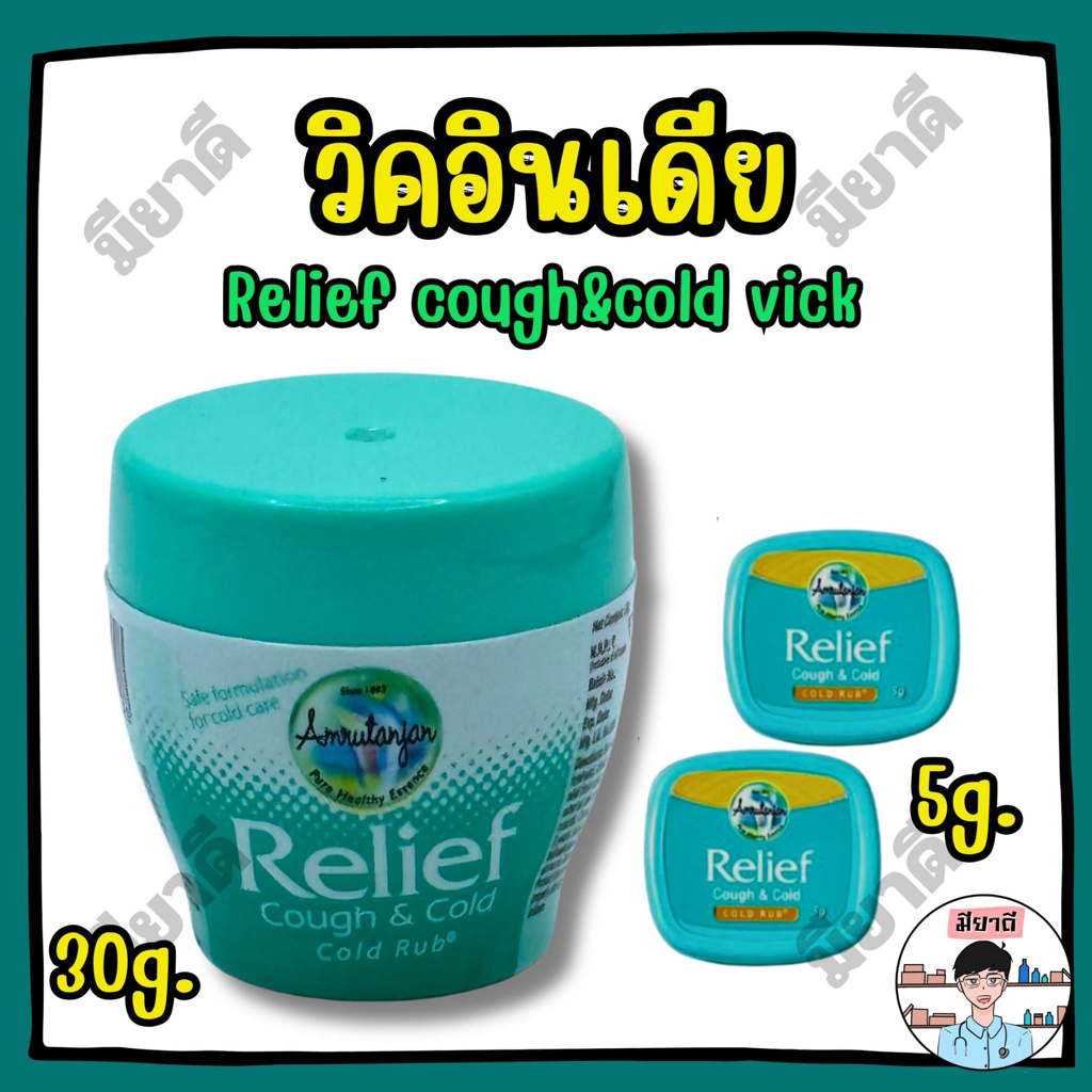 วิคอินเดีย  Relief Cough & Vicks วิคอินเดีย บรรเทาอาการคัดจมูก Vicks