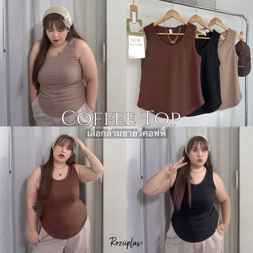 𝗖𝗼𝗳𝗳𝗲𝗲 𝗧𝗼𝗽 เสื้อกล้ามชายโค้ง ❤️สาวอวบ❤️ 3สี โทนมินิมอล