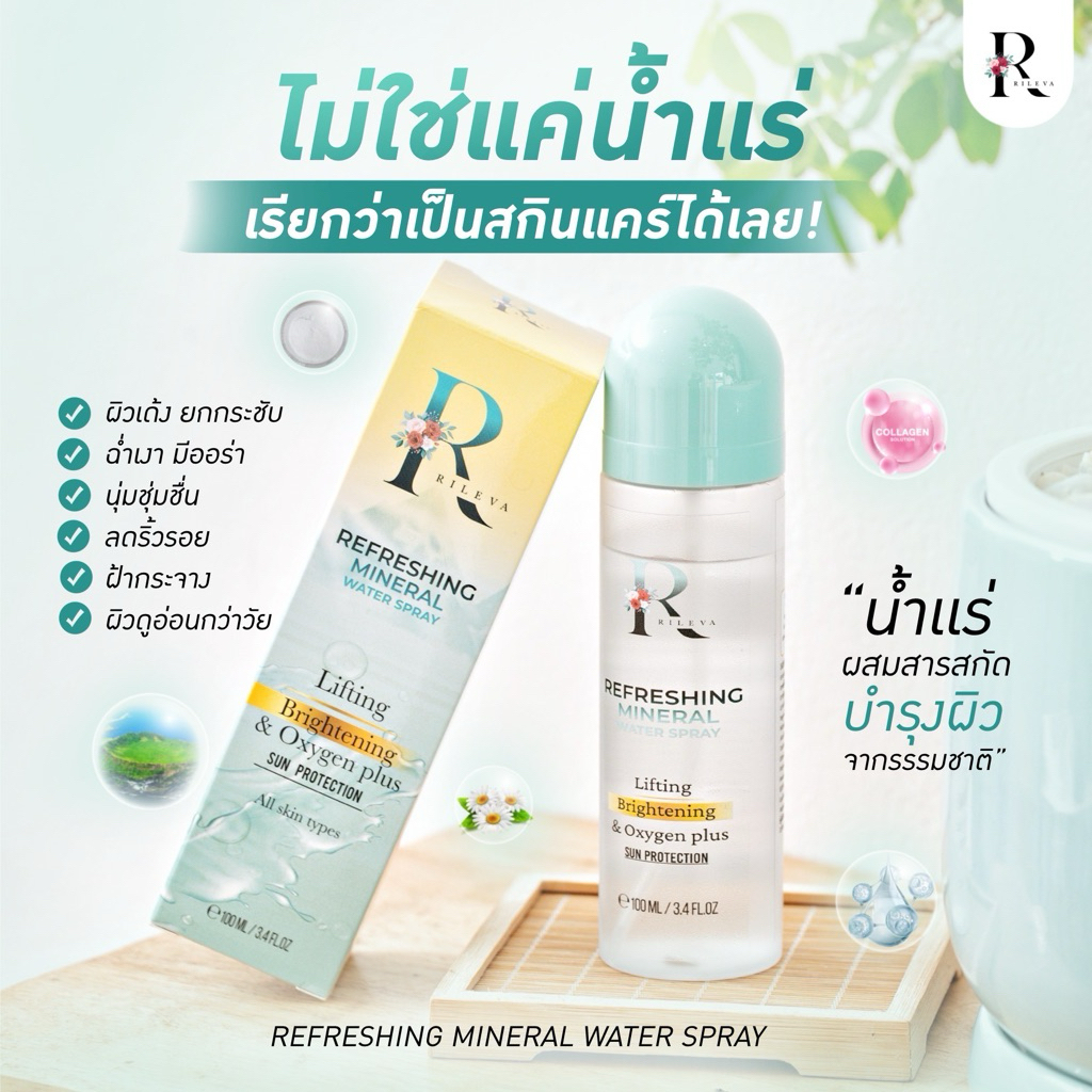 Rileva สเปรย์น้ำแร่เกาะเชจูประเทศเกาหลี ผลลัพธ์เหมือนใช้สกินแคร์
