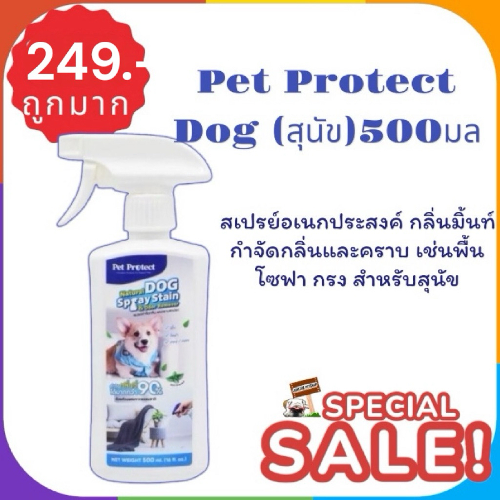 Pet Protect Stains & Odour Remover สเปรย์อเนกประสงค์ กลิ่นมิ้นท์ กำจัดกลิ่นและคราบ เช่นพื้น โซฟา ฉีดทรายแมว กรงสุนัข