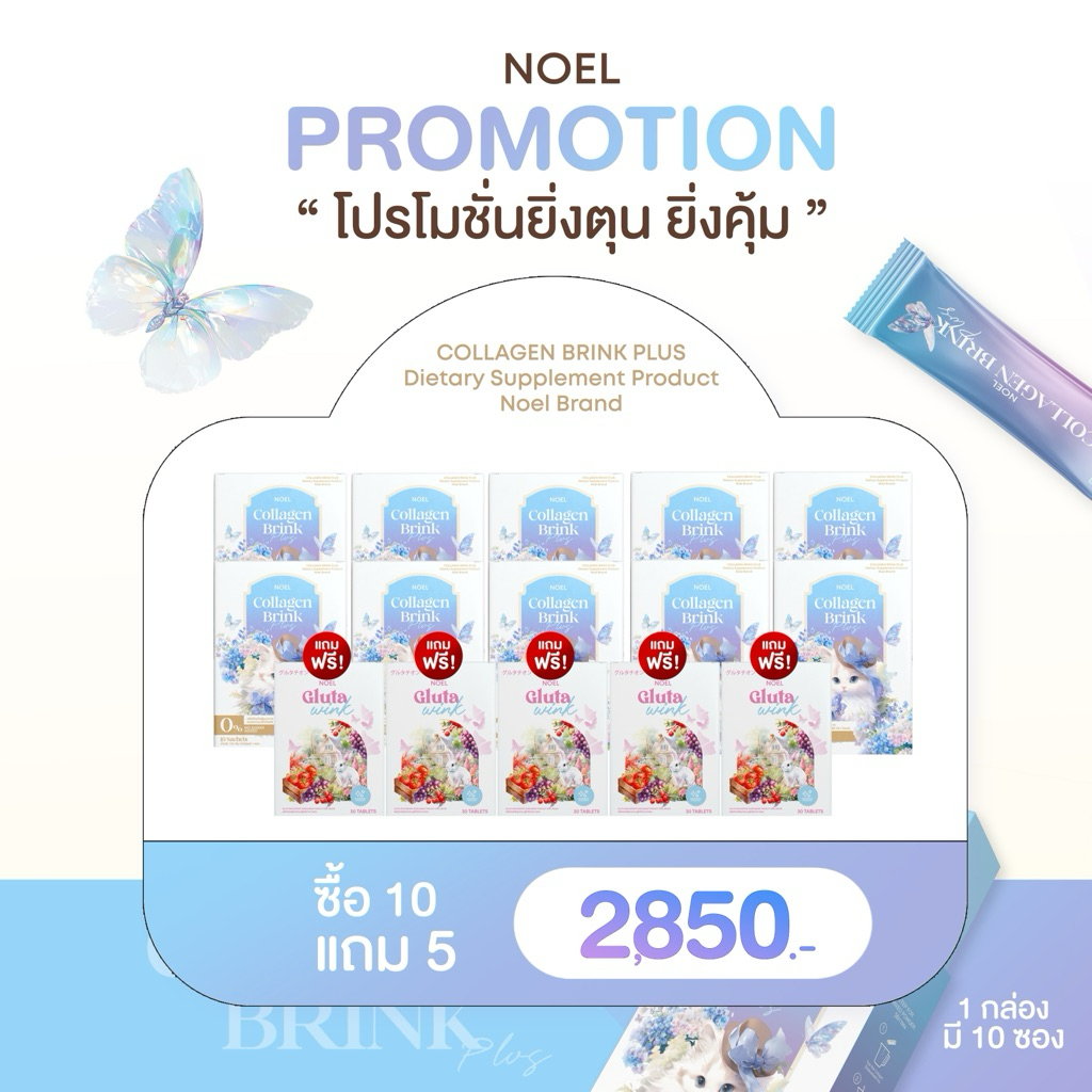 โปรฮิต คอร์สผิวใส ผิวอมชมพู NOEL COLLAGEN : 10 กล่อง + แถมกลูต้า 5 กล่อง (ทานต่อเนื่องเห็นผลชัดเจน)