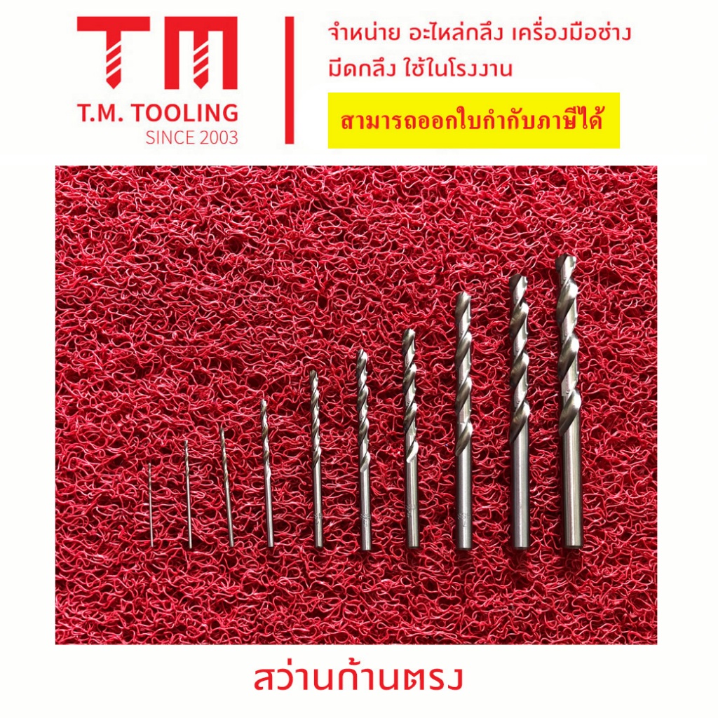 ดอกสว่านก้านตรงเจาะเหล็ก ไฮสปีด HSS สีเงิน  ขนาด 1 มิล - 6 มิล (งานทั่วไป ไม่เน้นยาว) พร้อมส่ง***ราคาต่อชิ้น***