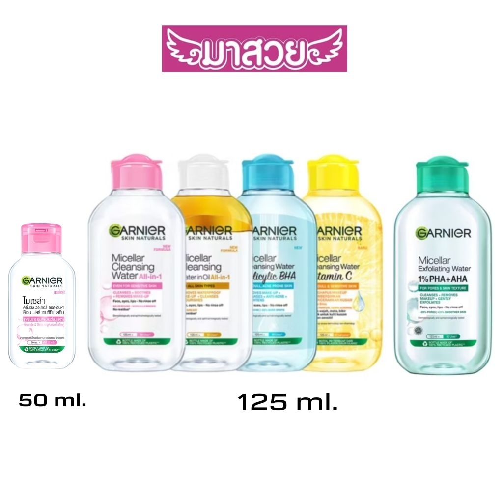 การ์นิเย่ คลีนซิ่ง เช็ดเครื่องสำอางและสิ่งสกปรกบนใบหน้า 125ml./50ml.