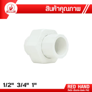 ยูเนี่ยน สวมท่อ ขนาด 1/2", 3/4" ,1" ข้อต่อยูเนี่ยน pvc (สีฟ้า/สีขาว) ข้อต่อ pvc ขายดี ตรามือ Redhand