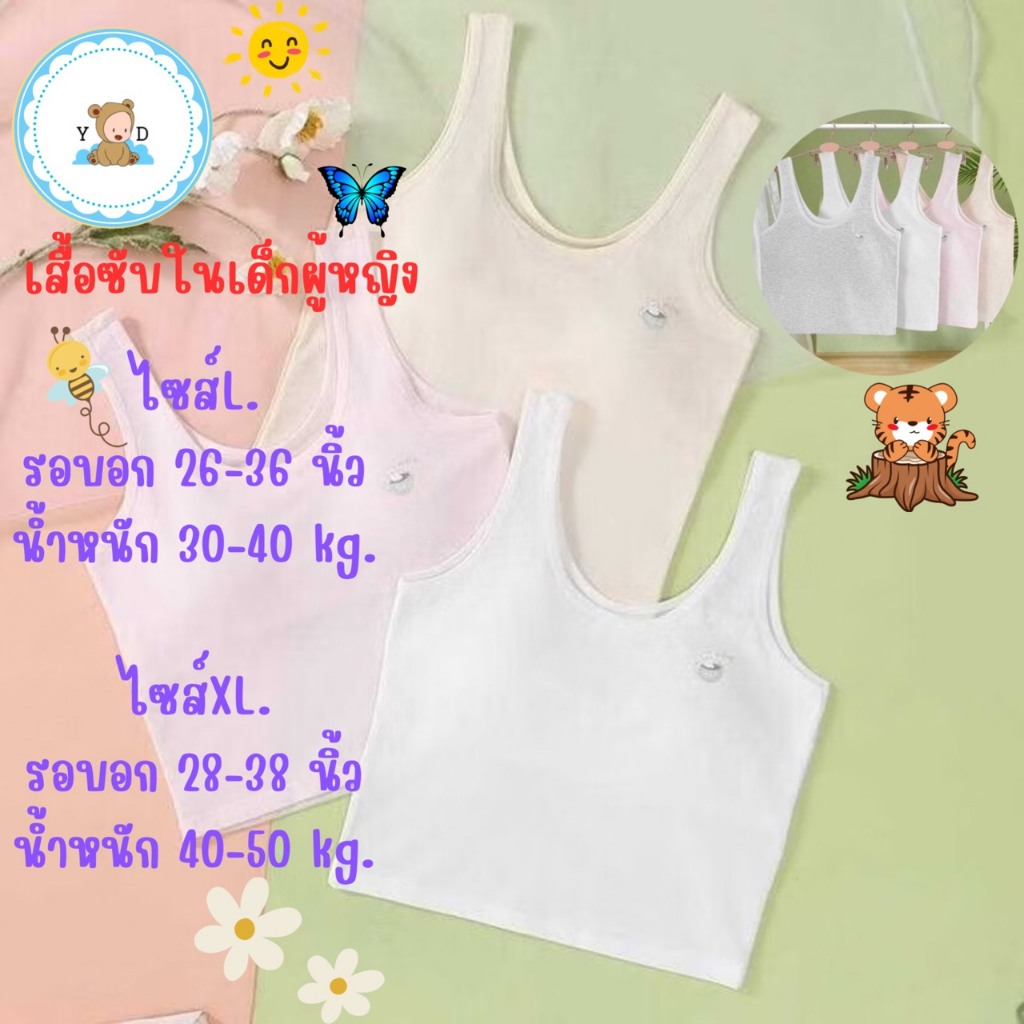 [Y D]🔥พร้อมส่ง🔥เสื้อซับในเด็ก ฟองน้ำเย็บติด ระบายอากาศได้ดี#205