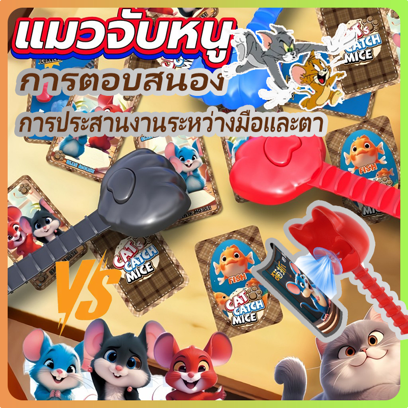 เกมแมวไล่จับหนูสำหรับเด็ก เกมปฏิกิริยา 3 คน เกมสมาธิ