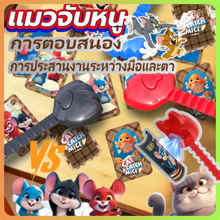 เกมแมวไล่จับหนูสำหรับเด็ก เกมปฏิกิริยา 3 คน เกมสมาธิ
