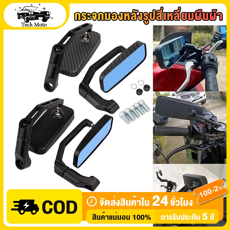 รถมอเตอร์ไซค์ (1คู่) กระจกBSCทรงสี่เหลี่ยม กระจกมองข้างมอเตอร์ไซค์ พลาสติก+กระจกแบน ทำให้การมองเห็นชัดเจน การปรับหลายมุม