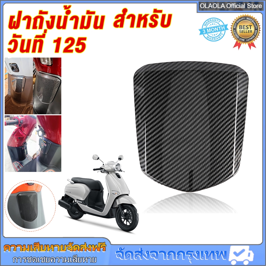 พร้อมส่ง ฝาปิดถังน้ำมัน Honda Giorno125 ชิ้นงานศูนย์แท้ Honda เงาฉ่ำเคลือบแลคเกอร์2K เคฟล่า5Dพรี่เมี่ยม