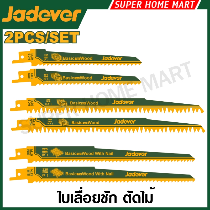 Jadever ใบเลื่อยชัก ตัดไม้มีตะปู / ตัดไม้ (แพ็คละ 2 ใบ) รุ่น JDJT611D / JDJT1531L / JDJT1111DF ( Reciprocating saw blade