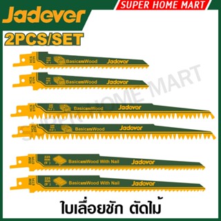 Jadever ใบเลื่อยชัก ตัดไม้มีตะปู / ตัดไม้ (แพ็คละ 2 ใบ) รุ่น…