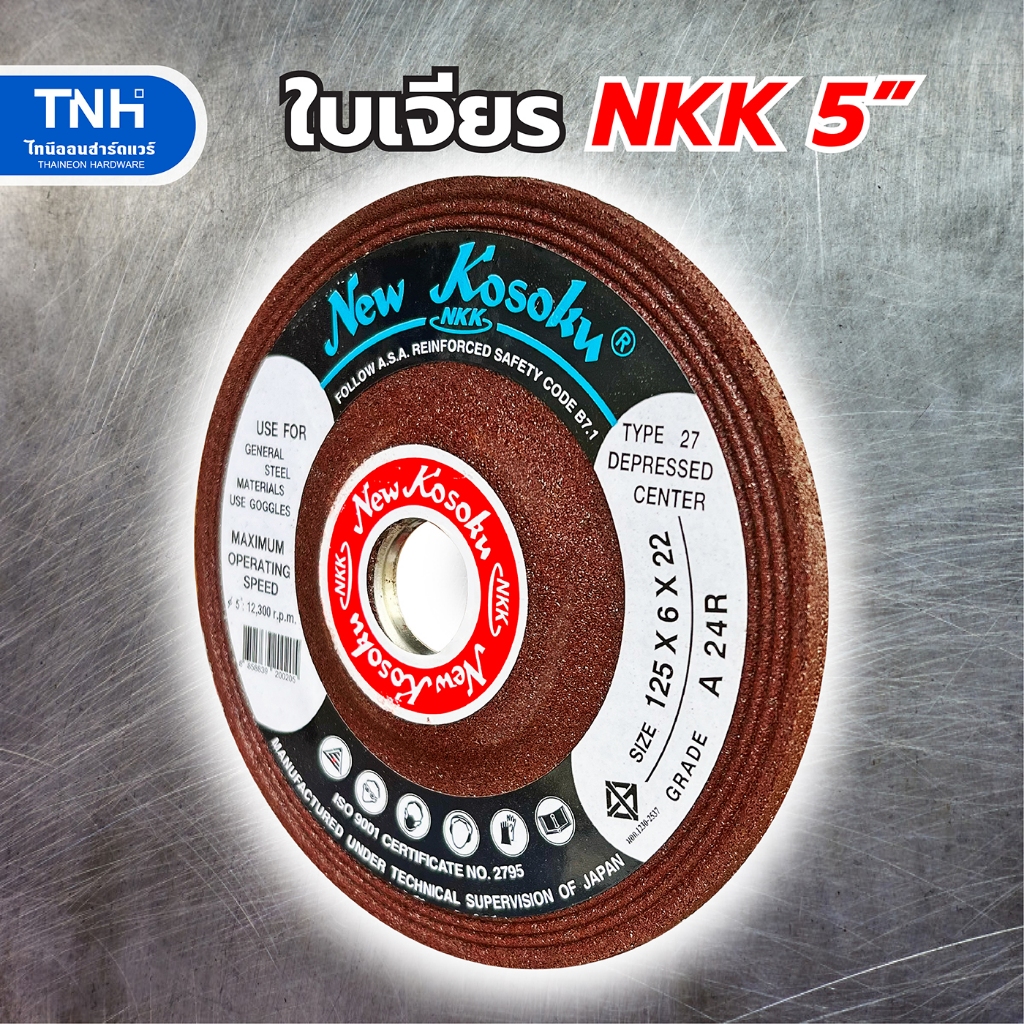 NKK ใบเจียรเหล็ก 5 นิ้ว หนา 6 มิล แผ่นเจียรเหล็ก ใบเจียเหล็ก ช่วยเจียรได้รวดเร็ว ไม่สะท้านมือ