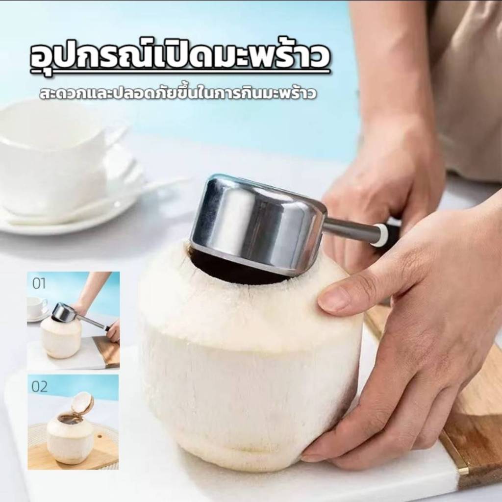 ที่เปิดมะพร้าว เจาะและขูดมะพร้าวได้ สะดวกปลอดภัยและประหยัดเวลาได้มากขึ้น