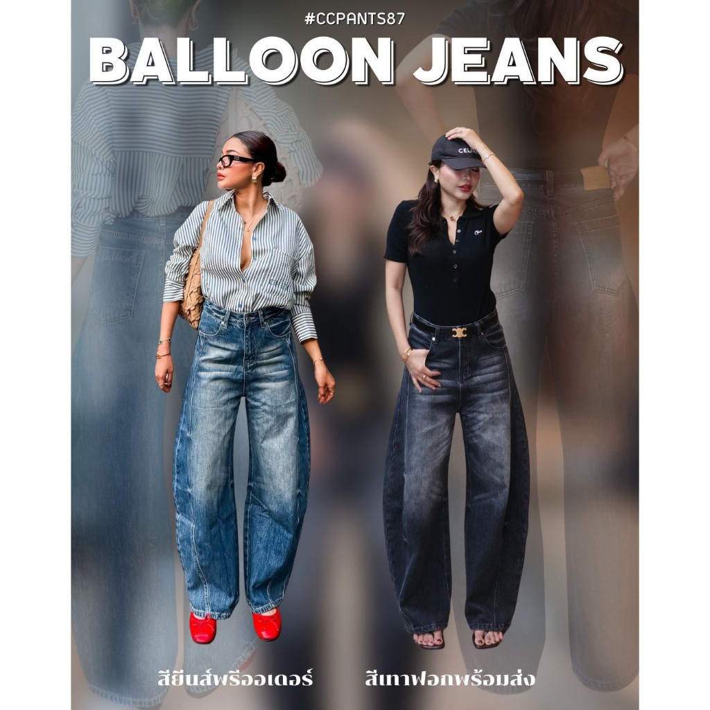 Chuuclothing Balloon jeans [พร้อมส่ง ยีนส์ เทาฟอก]เก็บโค้ดหน้ากิจกรรม