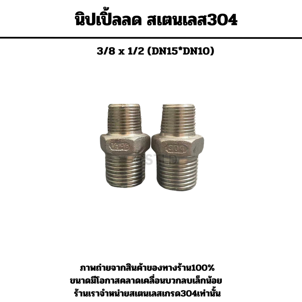 นิปเปิ้ลลด สเตนเลส304 3/8 x 1/2 (DN15*DN10)