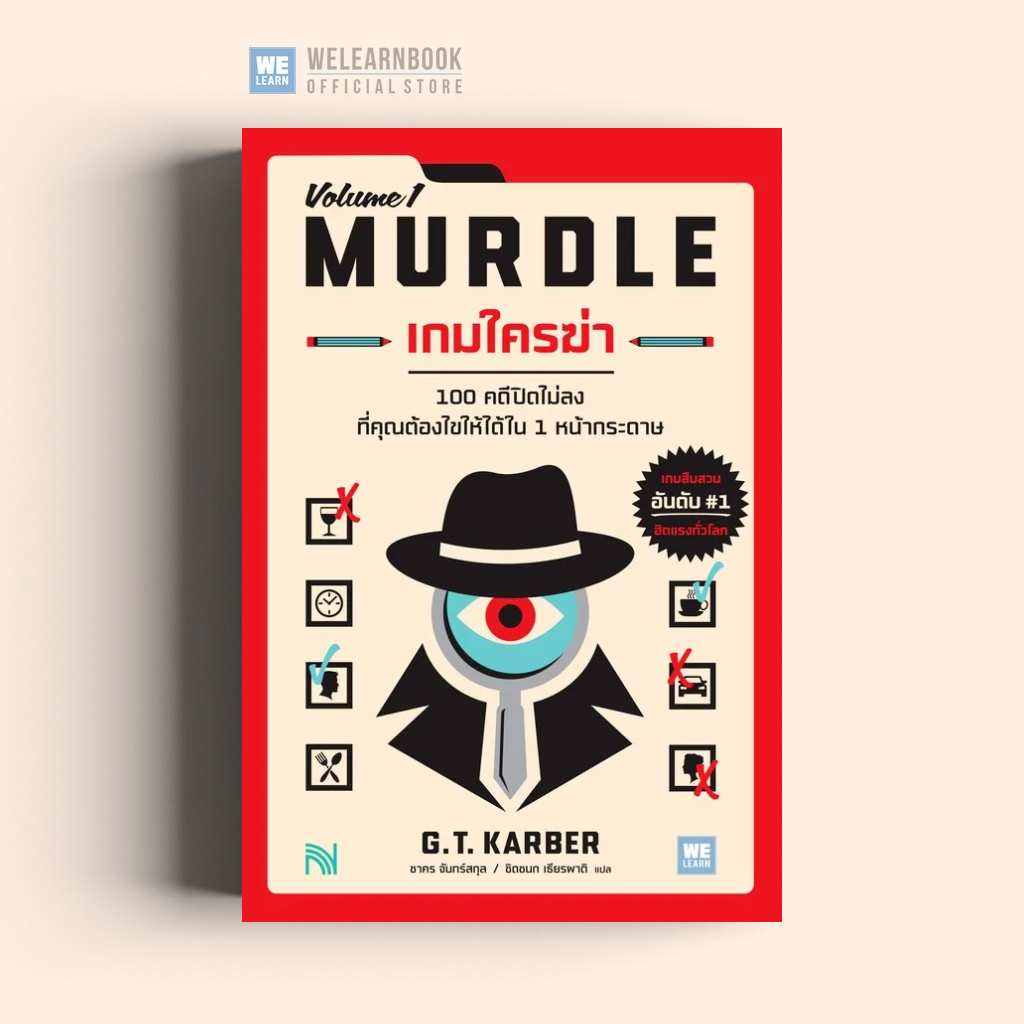 เกมใครฆ่า MURDLE: VOLUME 1 (ฉบับแก้ไข) น้ำพุ Numpu น้ำพุสำนักพิมพ์ welearnbook