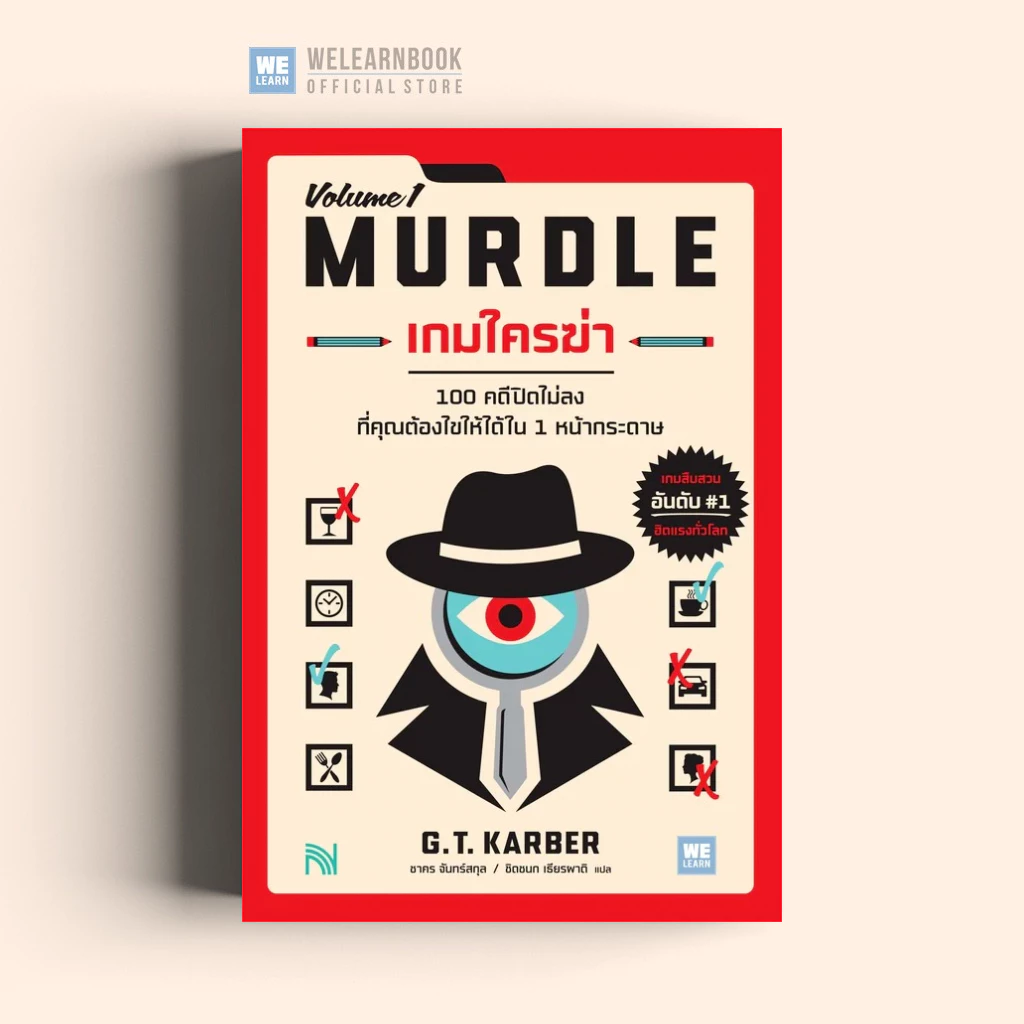 เกมใครฆ่า MURDLE: VOLUME 1 (ฉบับแก้ไข) น้ำพุ Numpu น้ำพุสำนักพิมพ์ welearnbook
