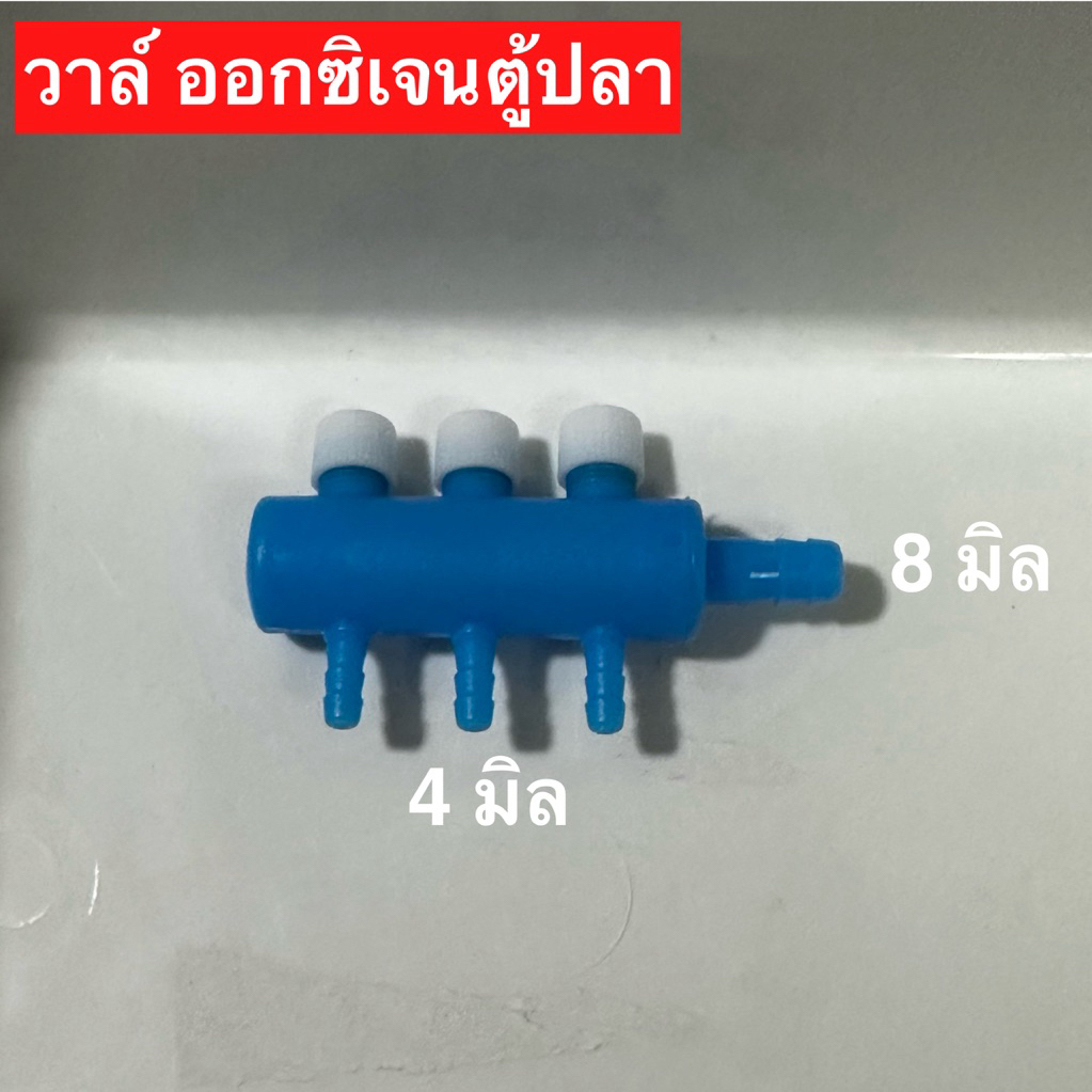 วาล์ ออกซิเจน ตู้ปลา  พร้อมส่ง