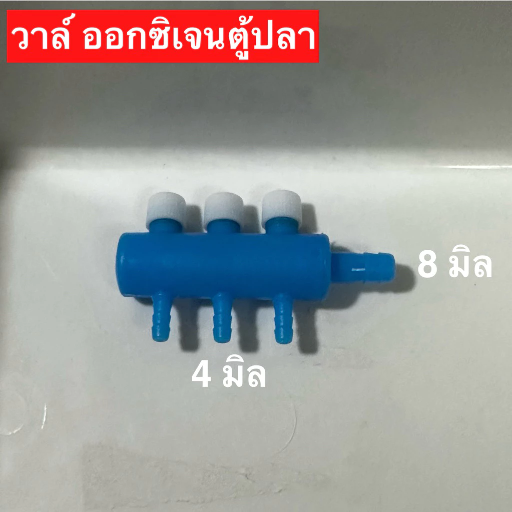 วาล์ ออกซิเจน ตู้ปลา พร้อมส่ง