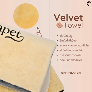 Chapet Velvet Towel (ผ้าเช็ดตัวสำหรับสัตว์เลี้ยงขนสั้น)
