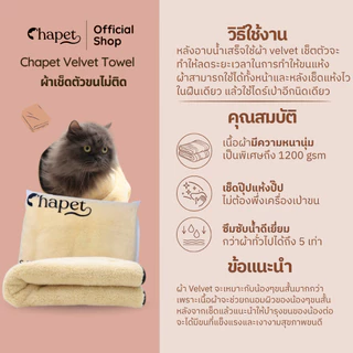 Chapet Velvet Towel (ผ้าเช็ดตัวสำหรับสัตว์เลี้ยงขนสั้น)