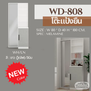 โต๊ะเครื่องแป้งแบบยืนบานเปิดปิด 1 บาน WD808