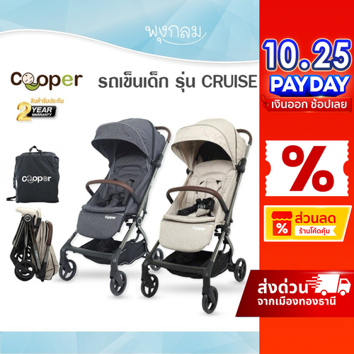 COOPER รถเข็นเด็ก รุ่น CRUISE พับอัตโนมัติ ใช้ได้ตั้งแต่แรกเกิด