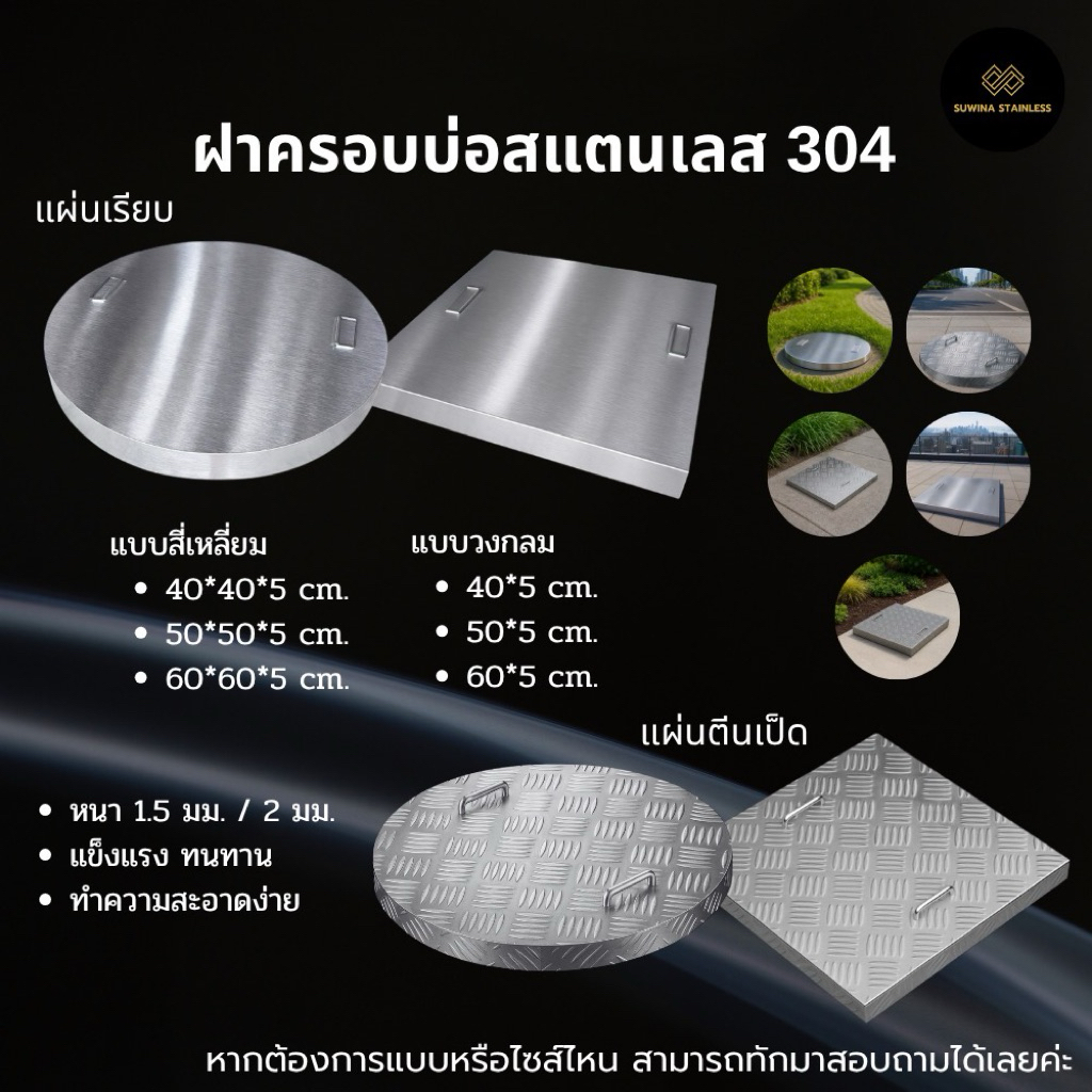 ฝาครอบบ่อสแตนเลส 304 ฝาปิดบ่อพัก ฝาท่อ Stainless steel pit cover จัดส่ง 3-7 วัน