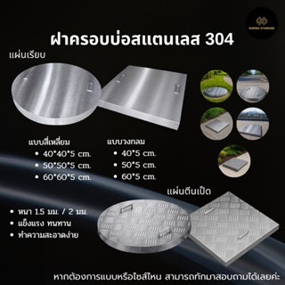 ฝาครอบบ่อสแตนเลส 304 ฝาปิดบ่อพัก ฝาท่อ Stainless steel pit c…