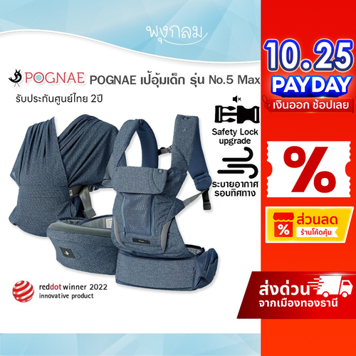 POGNAE เป้อุ้มเด็ก รุ่น No.5 Max (0-4Y)