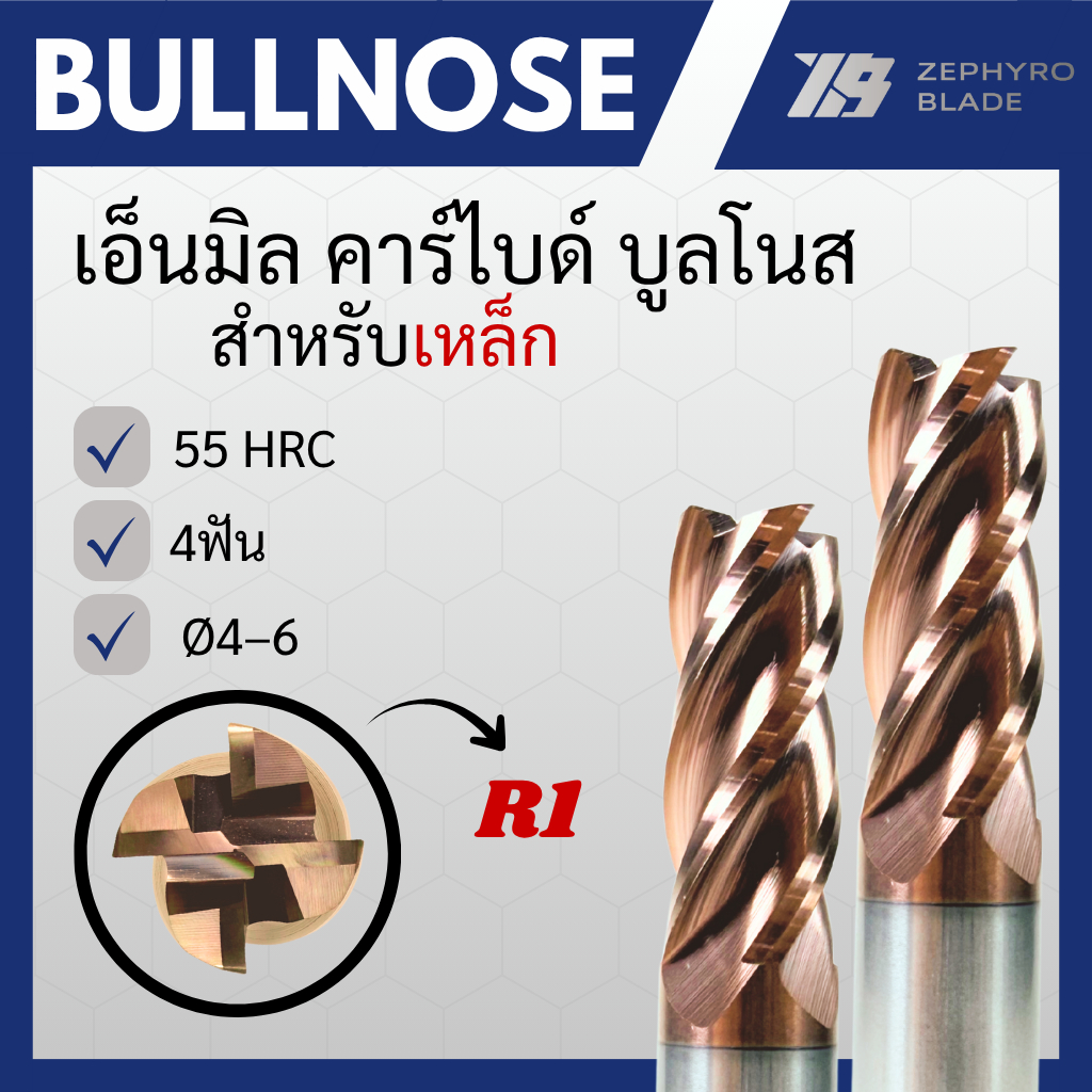 เอ็นมิล คาร์ไบด์ บูลโนสR1 แข็ง55HRC 4ฟัน กัดเหล็ก BULLNOSE CARBIDE R1 (Ø4-Ø6)